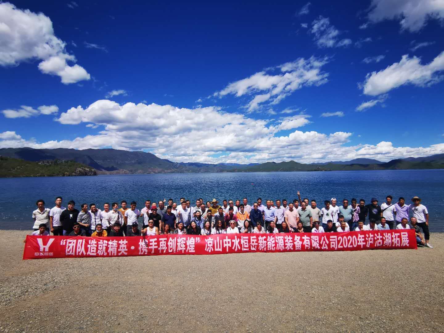 團隊造就精英，攜手再創輝煌” ——涼山中水恒岳2020年瀘沽湖拓展